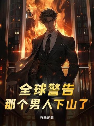 全球警告,那个男人下山了 全球警告,那个男人下山了