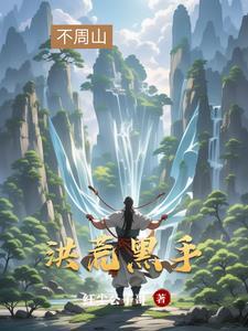 开局拜师盘古正适合暗中布局 开局拜师盘古正适合暗中布局