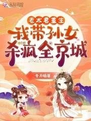 老太君重生,我带孙女杀疯全京城 老太君重生,我带孙女杀疯全京城
