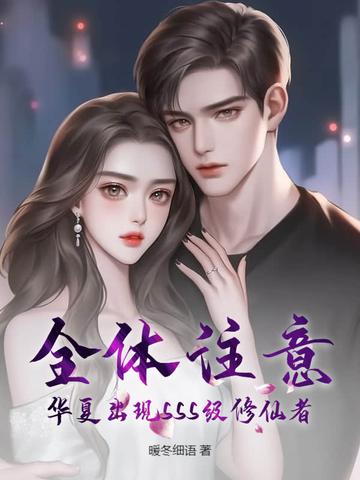 全体注意,华夏出现SSS级修仙者 全体注意,华夏出现SSS级修仙者