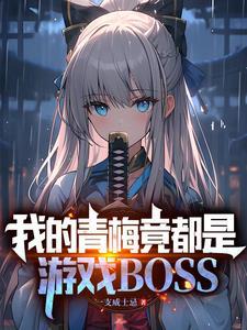 我的青梅竟都是游戏BOSS 我的青梅竟都是游戏BOSS