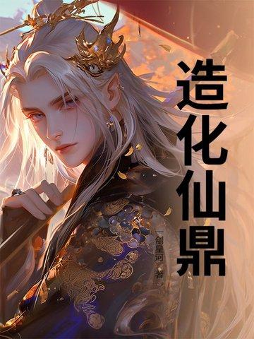 造化仙鼎 造化仙鼎